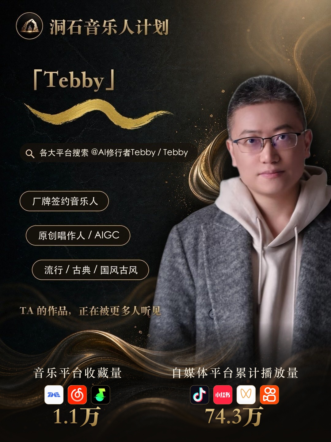 洞石签约音乐人 Tebby 宣传卡
